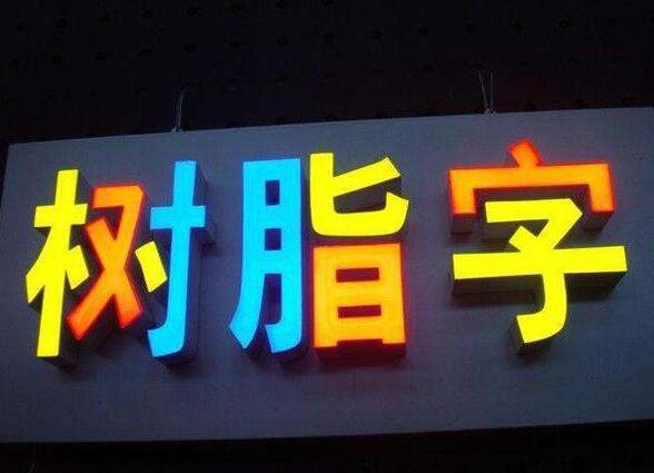 怎樣才選擇到更符合自己店鋪的門頭招牌發光字?